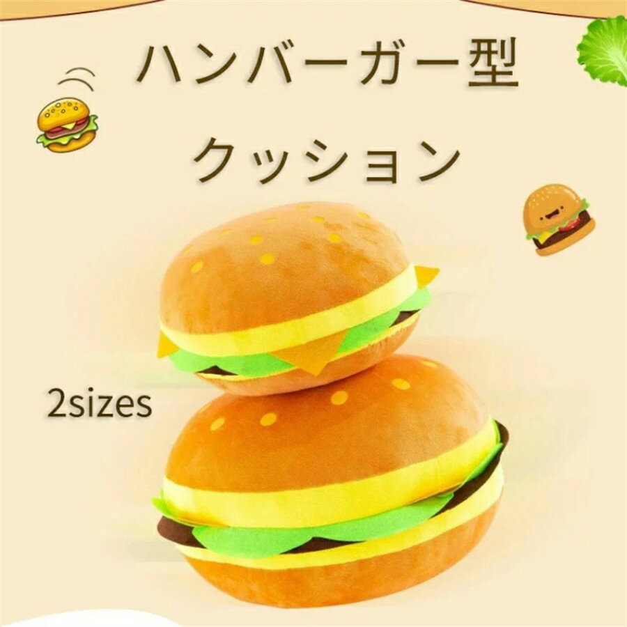 【送料無料・ふわふわ】クッション 座布団 高さ調節 リビング イス 丸型 お食事クッション チェアクッション キッズチェア ベビーチェア 抱き枕 雑貨 イスクッション ベビー　赤ちゃん 幼児 キッズ用 おしゃれ ハンバーガー (Lサイズ 約30×30cm)