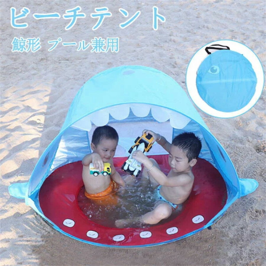 ビーチテント 砂あそび 水遊び 鯨形テント 子供用テント 幼児用テント テントプール兼用 ワンタッチ 収納 携帯便利 uvカット キャリーバッグ キッズ 室内 キッズテント ポップアッププール 夏 海 砂遊び キャンプ ドーム型テント 軽量 サンシェード 簡易テント おしゃれ