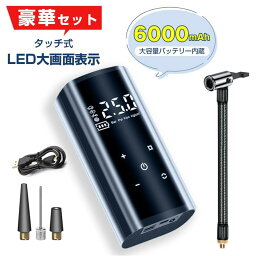 空気入れ 電動 初心者でも 全バルブ タッチ式 液晶大画面 スマホに充電 自動車 バイク 自転車 ボール 浮き輪 対応 軽量 小型 携帯 充電式 エアーポンプ 自動停止 LEDライト 空気入れ 車 電動 スマート コードレス 自動停止 低騒音