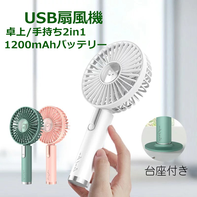 即納 手持ち 扇風機 静音 携帯ハンディ 強風 扇風機 USB 充電式 ハンディー扇風機 ハンディファン usb ファン 2in1 ミニファン ハンディファン 人気 モバイルバッテリー内蔵 1200mAhバッテリー 小型 卓上/手持ち かわいい PSE認定済み