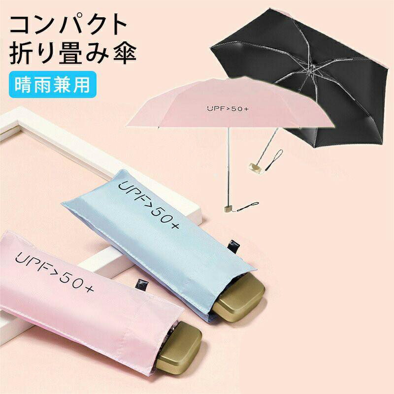 UV折畳 日傘 折りたたみ傘 晴雨兼用 折り畳み傘 軽量 コンパクト 遮光 UVカット 完全遮光 撥水 雨傘 レディース UPF50+ 男女兼用 かさ 傘 無地 軽量日傘 メンズ 雨具男女兼用 遮熱 ミニ雨傘 父の日 プレゼント 実用的