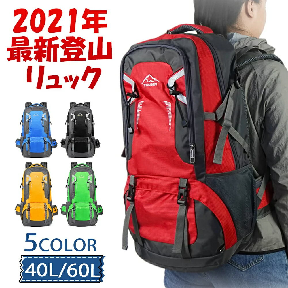 あす楽 登山 リュック 登山 バッグ 防災バッグ 防災リュック バッグ ザック トレッキング 40/60L バックパック リュックサック 大容量 リュック 登山 旅行 遠足 軽量 撥水 アウトドア 男女兼用 レディース メンズ 大容量 防災の日 父の日