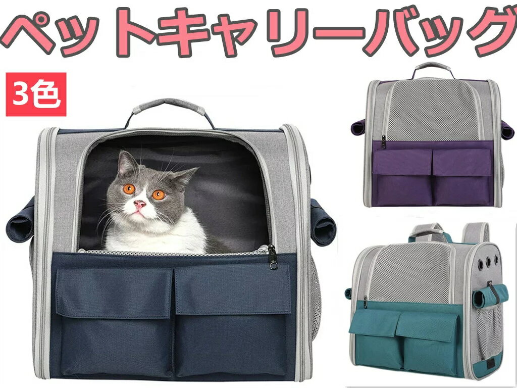 猫 バックパック キャリーバッグ ペット キャリーバッグ 犬用 猫用 パッグ ペットバッグ ペット キャリーバッグ 犬 猫 バッグ 8kg耐荷重 大容量 軽量 小型犬 洗濯可能 飛び出し防止 お散歩 外出 ドライブ 通気性抜群 お出かけ 旅行