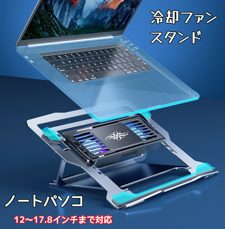 ノートパソコン ファン 冷却 ファン ノートパソコン 冷却 スタンド ペルチェ素子瞬間冷却技術搭載 冷却ファン 冷却台 四段階高さ調整 パソコン台 シルバー 当店オススメ
