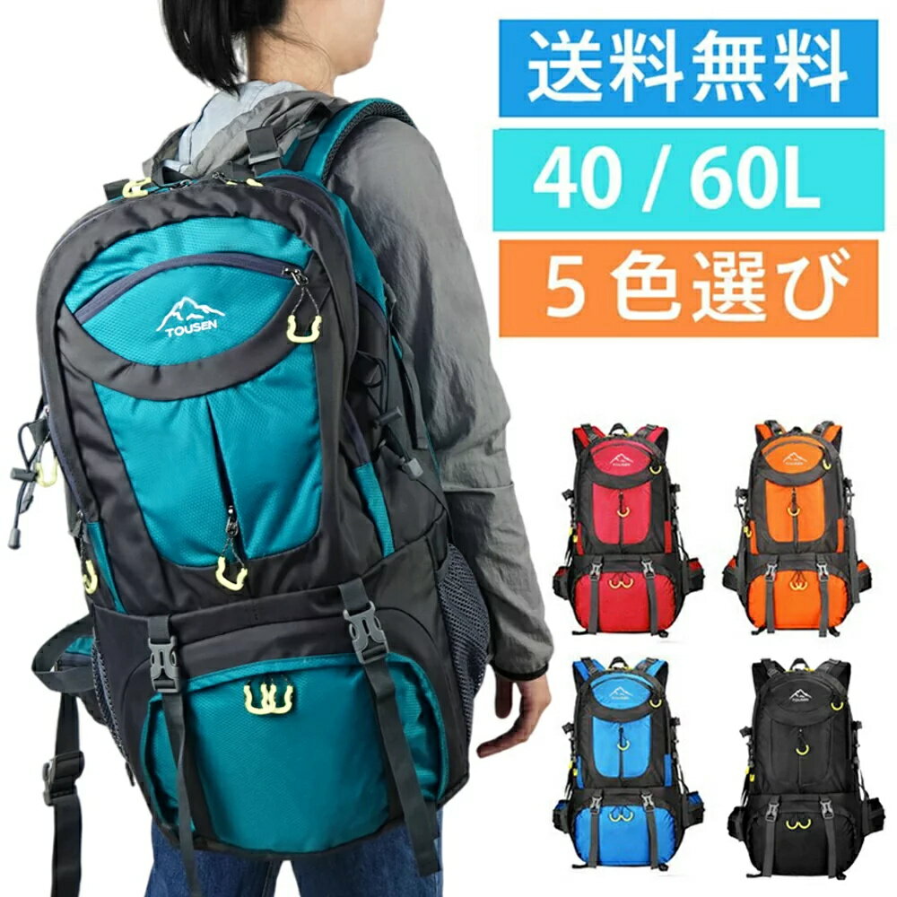 あす楽 登山 リュック レディース バッグ 登山 サック アウトドア バックパック 大容量 軽量 出張 旅行 ディバッグ 撥水鞄 スポーツ アウトドア トレッキング キャンプ 40L/60L 防災の日