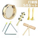 打楽器 木のおもちゃ 子供用 楽器おもちゃ 幼児用 パーカッション タンバリン おもちゃ 楽器セット 幼稚園 教育用 音楽玩具 男の子 & 女の子向け 天然 環...