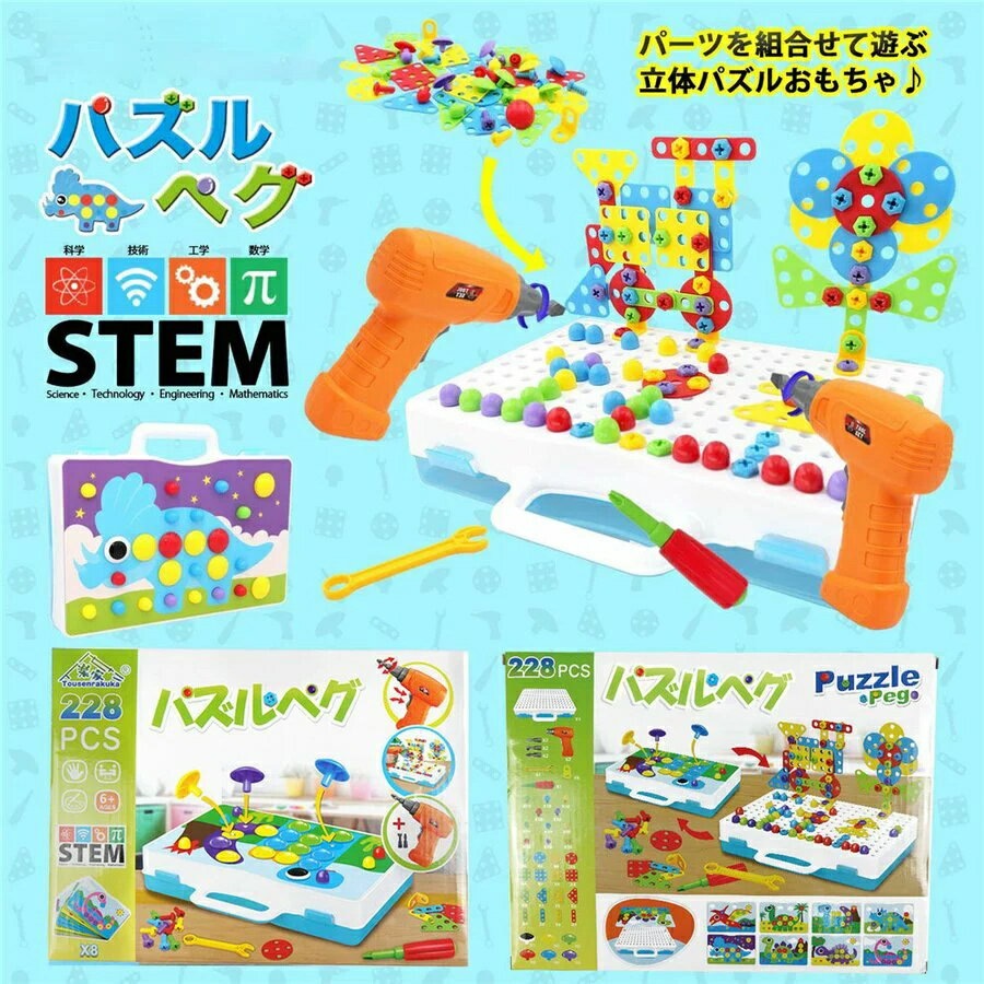 即納 おままごと 大工 おもちゃ 知育おもちゃ 電動おもちゃおもちゃ 男の子 電動 ドリル 2個 おもちゃ 幼児 知育 玩具 男の子 DIY 大工 恐竜 誕生日 クリスマス プレゼント STEM 立体 パズル ペグ 236PCS