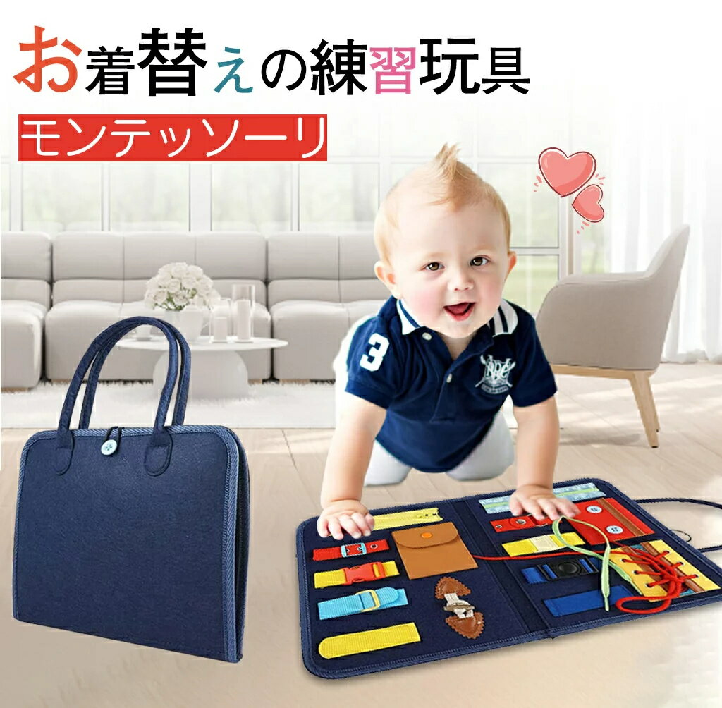 即納 モンテッソーリ おもちゃ お着替えの練習に 知育玩具 ビジーボード 靴紐結び ボタン 指先 動かす 学習 幼児 教育 五感 子ども プレゼント 贈り物