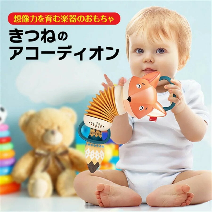 音楽 おもちゃ 知育玩具 アコーディオン 楽器 子供 キッズ ベビー 幼児 きつね 1歳半 プレゼント かわいい