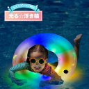 即納 光る浮き輪 浮き輪 LED 光る ナイトプール SNS映え 子供 子供 うきわ 大人用 SNS映え 可愛い 水泳練習 強い浮力 フロート ウキワ スイミング 浮具 水遊び 水泳 プール お風呂 外遊び カップル インスタ映え インスタ 光る