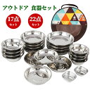 アウトドア 食器セット 皿 ボウル ステンレス製 キャンプ用品 皿セット 超大量 17枚 22枚 コンパクト バリ取り済み 防災グッズ 野営 釣り 登山 ピクニ...