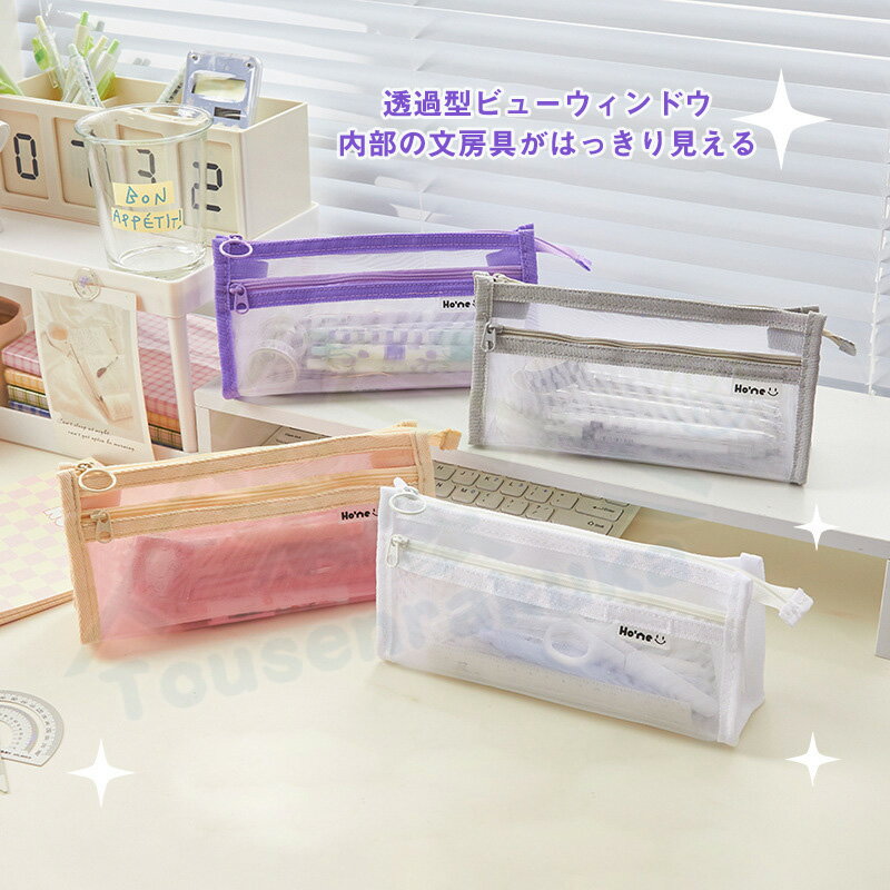 即納 ペンケースメッシュ 筆箱 大容量 小学生 中学生 高校生 オトナ 大学生 学生 スクール 手帳 かわいい おしゃれ シンプル 可愛 文具 女の子 男の子 ...