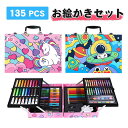 お絵描きセット 135pcsお絵かきアートセット 文房具 色鉛筆 クレヨン カラーペンセット 水性色鉛筆 木製ケース入り 子供 クリスマス プレゼント 持ち歩き 入園 入学 進学 祝い 子供 知育玩具 小学生 高学年 誕生日 新年 お祝い 女の子 男の子 おもちゃ