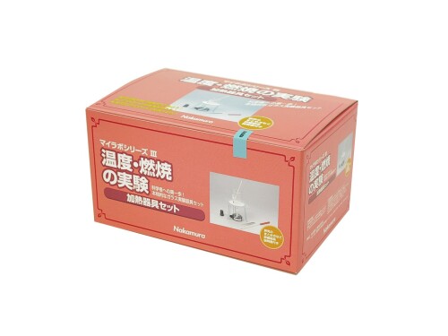 本格実験 シリーズ マイラボ3 「加熱器具セット」
