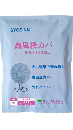 SYOSINN 扇風機カバー 安全カバー サーキュレーターカバー 子供 裏までかかる 子供指はさみ防止 赤ちゃん 紐で固定するタイプ ホワイト 無地 カバー正面直径37cm＋背面半径17cm 家庭用 1枚