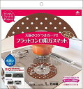 フラットコンロ用ガスマットドットブラウン