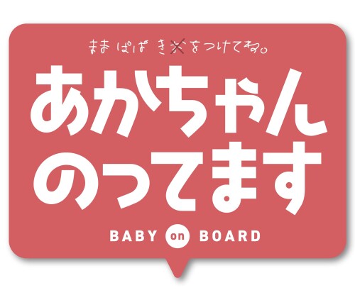 Isaac Trading あかちゃんのってます ステッカー Baby on Board 赤ちゃんが乗ってます Baby in Car シール 114x86mm (ピンク) STC-164