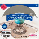 フラットコンロ用ガスマットNEZU