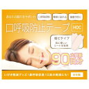 口呼吸防止テープ 塩ビタイプ 90日分 日本製 ( いびき対策グッズ いびき防止テープ 口閉じテープ 鼻呼吸 )(4)