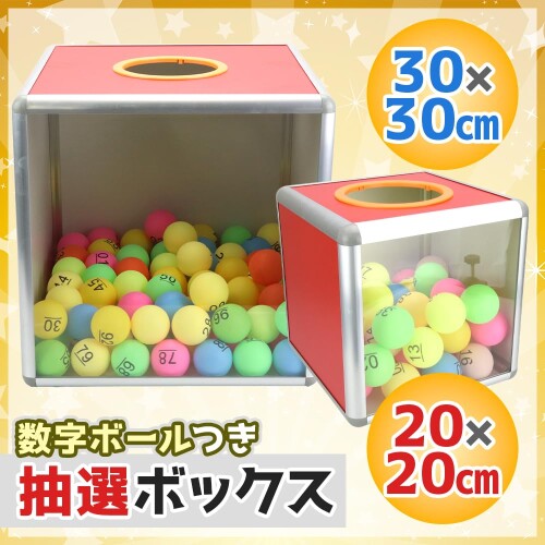 カラーズストアの抽選箱セット ナンバーボール付き くじ引き パーティー クリア窓 組み立て式 (20cm×20cm)｜アングル2