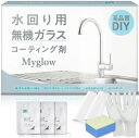 Myglow 水回り用 ガラスコーティングセット -シンク・調理台・コンロ・ お風呂・シャワーガラス・キッチンの防汚・撥水・カビ防止 長持ちクリアコート 高耐久...