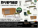 カリモク60 ミニチュアファニチャー 第3弾 BOX版