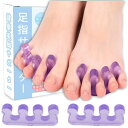 MIYOSA 足指を広げる 足指サポーター 足指開きグッズ 足指セパレーター 足指をまもる フットケア 足指パッド シリコン素材 水洗い可能 着脱やすい 柔らかい 男女兼用 (パープル)