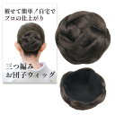 TraEn230 三つ編み ウィッグ お団子 シニヨン 編み込み 部分ウィッグ フォーマル まとめ髪 和装 盛り髪 耐高温繊維糸