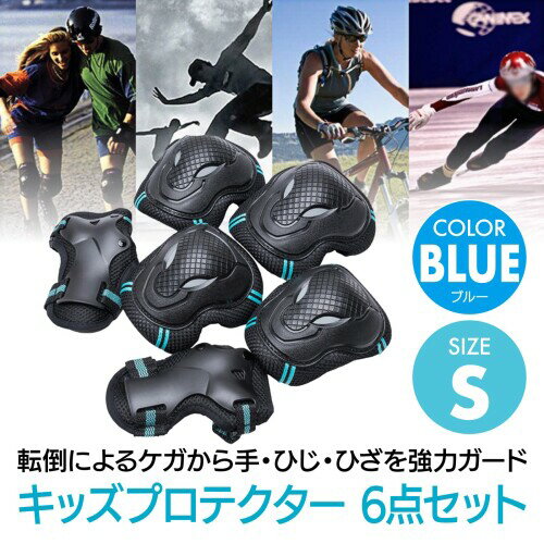 ENN LLC キッズ プロテクター 6点セット 自転車等 (ブルー, S) 2