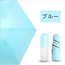 超軽い日よけカプセルミニポケット晴雨五折傘袖珍丸薬カプセル両用ミニ傘 (ブルー)