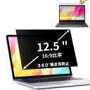 JPフィルム専門製造所 360度 12.5インチ(16:9)覗き見防止フィルム プライバシーフィルター ブルーライトカット パソコン PC 液晶保護フィルム 両面使用可能 反射防止(2)