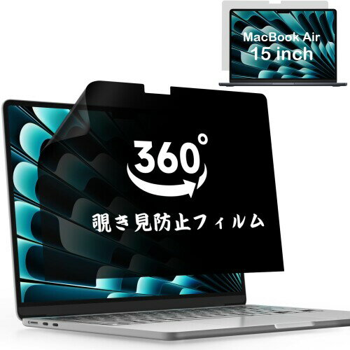 360°覗き見防止フィルム Macbook Air 15 (2023-2025,M2/M3/M4)用 上下左右のぞき見防止保護フィルム プライバシーフィルター 粘着タイプ 反射防止 IPROKKO