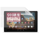 Fire HD 10 2017/2019年 用のフィルム (9H高硬度 強化ガラス同等の硬度) タブレット 貼りやすい全面粘着 抗菌 指紋防止 保護フィルム アンチグレア 反射低減