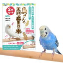 ANIF 鳥さんの止まり木 国産ステンレス金具付 2本 (長さ20cm×太さ約1.5cm)|詳細画像