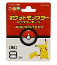 PKBUF8G2 ポケットモンスタ- モンスタ-ボ-ル USBフラッシュメモリ 8GB