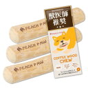 (ピーチパウ) Peach Paw コーヒーウッドチュ- 犬 噛む おもちゃ 玩具 木 かじり木 犬のおもちゃ 木の棒 天然木 コーヒーの木 超小型犬 Sサイズ 3本セット
