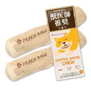 (ピーチパウ) Peach Paw コーヒーウッドチュ— 犬 噛む おもちゃ 玩具 木 かじり木 犬のおもちゃ 木の棒 天然木 コーヒーの木 超小型...