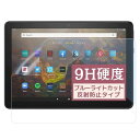 Fire HD 8 /Fire HD 8 Plus (2022/2020年) 用のブルーライトカットフィルム (9H高硬度 強化ガラス同等の硬度) タブレット 貼りやすい全面粘着 抗菌 指紋防止 保護フィルム アンチグレア 反射低減