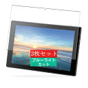 3枚 Sukix ブルーライトカット フィルム 、 テックウインド TEKWIND CLIDE A10B A10B-A71BK 10.1インチ 向けの 液晶保護フィルム ブルーライトカットフィルム シート シール 保護フィルム(非 ガラ