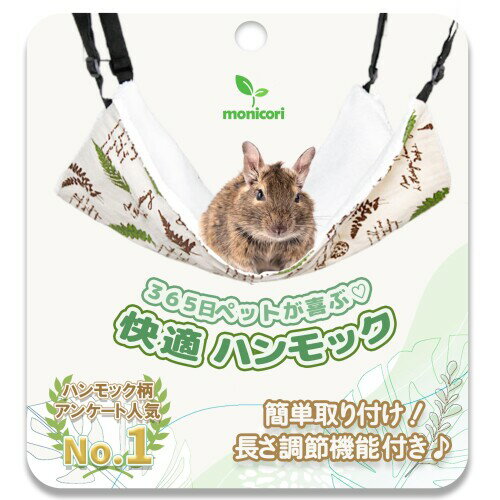 小動物 ハンモック 長さ調節可 ボタニカル柄 monicori (S)