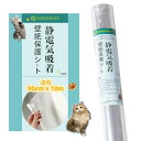 HEDONLEE 猫 壁紙保護シート90cm*10m 静電気吸着 壁紙シール はがせる 透明シート 爪研ぎ防止 ペット のり要らない キッチン 家具/柱/机/壁の傷や汚れを防ぐ 貼るだけ簡単 落書き防止 賃貸OK (