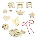百日祝い 木製レターバナー お食い初め/誕生日/成長記録に 新生児 成長記録に 赤ちゃん 撮影 背景 小物 写真 アート ベビー 撮影 記念写真 月齢 ガーランドお誕生日(12個セット)