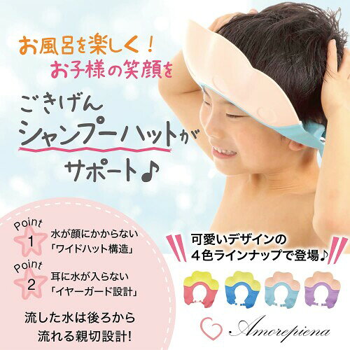 AmorePiena シャンプーハット 子ども 子供 赤ちゃん お風呂 シャワーキャップ ベビー かわいい バスグッズ バス用品 子供用 可愛い シャンプーグッズ バスタイム お風呂用品 目に水が入ら