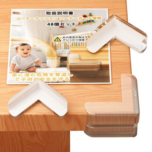 GuLuGuLu コーナークッション 透明 コーナー ガード 角 保護 ガード 柔かいPVC 48個セット テーブルコーナーカバー テーブル角カバー 赤ちゃん 子供 ケガ防止 ベビー 保育園 安全対策 コーナ