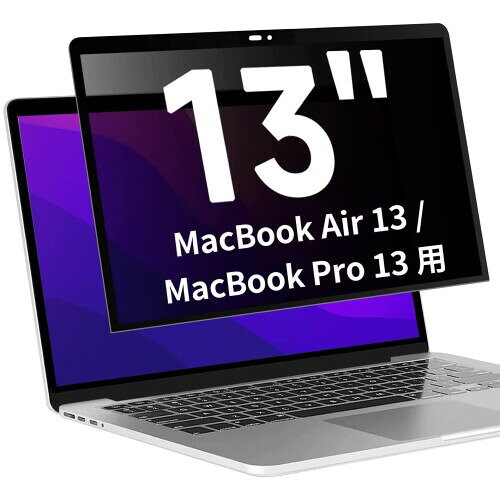 粘着式 MacBook Air13 / MacBook Pro13 用の覗き見防止 保護フィルム プライバシーフィルター 液晶保護フィルム ブルーライトカット 反射防止 保護シート 着脱式