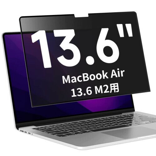 粘着式 MacBook Air M2チップ （2022モデル） 13.6インチ 用の覗き見防止 保護フィルム プライバシーフィルター 液晶保護フィルム ブルーライトカット 反射防止 保護シート 着脱式