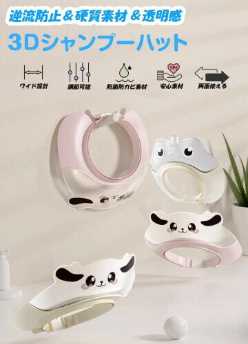 シャンプーハット 子供 お顔が見えるシャンプーキャップ 透明素材 目に水が入らない かわいい サイズ調整可能 お風呂 ベビー バスグッズ バス用品 子供用 シャンプーグッズ 防水帽子