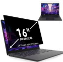 16インチ(16:10)覗き見防止フィルター プライバシーフィルター ブルーライトカット パソコン PC 液晶保護フィルム 両面使用可能 反射防止 着脱簡単 JPフィルム専門製造所