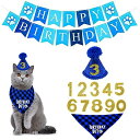 ペット 誕生日帽子 よだれかけ 飾り付け 犬猫 誕生日帽子バンダナ ペットグッズ おしゃれ 記念日 4点セット ブルー プレゼント 王冠 犬用 コスチューム 飾...