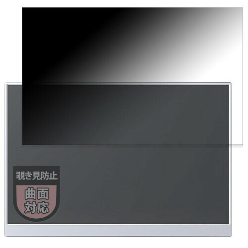 MotoMoto フィルム VisionOwl 10.5インチ モバイルモニター XL-105 用 覗き見防止 保護フィルム プライバシーフィルム 曲面対応 反射低減 日本製